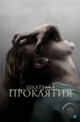 Шкатулка проклятия / The Possession (2012) Шкатулка проклятия / The Possession (2012)