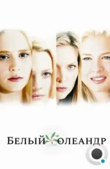 Белый Олеандр / White Oleander (2002) Белый Олеандр / White Oleander (2002)