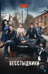 Бесстыдники (2017) Бесстыдники (2017)