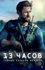 13 часов: Тайные солдаты Бенгази / 13 Hours: The Secret Soldiers of Benghazi (2016) 13 часов: Тайные солдаты Бенгази / 13 Hours: The Secret Soldiers of Benghazi (2016)