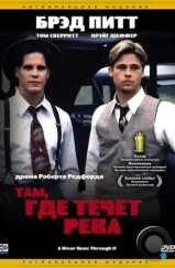 Там, где течет река / A River Runs Through It (1992) Там, где течет река / A River Runs Through It (1992)