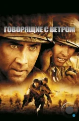 Говорящие с ветром / Windtalkers (2002) Говорящие с ветром / Windtalkers (2002)