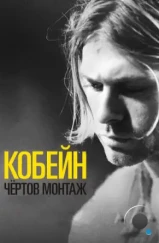Кобейн: Чёртов монтаж / Cobain: Montage of Heck (2015) A Кобейн: Чёртов монтаж / Cobain: Montage of Heck (2015) A