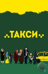 Такси / Taxi (2015) Такси / Taxi (2015)