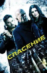 Спасение / Extraction (2015) Спасение / Extraction (2015)