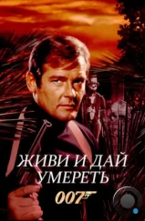 Живи и дай умереть / Live and Let Die (1973) Живи и дай умереть / Live and Let Die (1973)