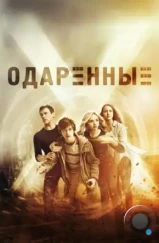 Одаренные / The Gifted (2017) Одаренные / The Gifted (2017)