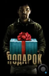 Подарок / The Gift (2015) Подарок / The Gift (2015)