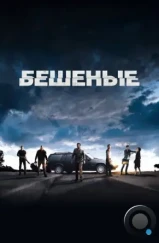 Бешеные / Enragés (2015) Бешеные / Enragés (2015)