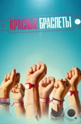Красные браслеты (2017) Красные браслеты (2017)