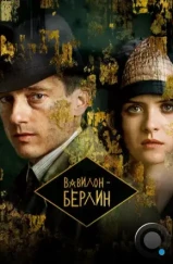 Вавилон-Берлин / Babylon Berlin (2017) Вавилон-Берлин / Babylon Berlin (2017)