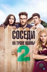Соседи. На тропе войны 2 / Neighbors 2: Sorority Rising (2016) Соседи. На тропе войны 2 / Neighbors 2: Sorority Rising (2016)