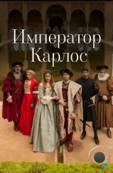 Император Карлос / Carlos, Rey Emperador (2015) Император Карлос / Carlos, Rey Emperador (2015)