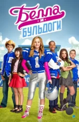 Белла и Бульдоги / Bella and the Bulldogs (2015) Белла и Бульдоги / Bella and the Bulldogs (2015)