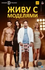 Живу с моделями / I Live with Models (2015) Живу с моделями / I Live with Models (2015)