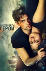 Неуловимые: Последний герой (2015) Неуловимые: Последний герой (2015)