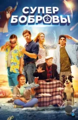 СуперБобровы (2016) СуперБобровы (2016)