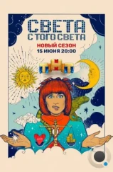 Света с того света (2018) Света с того света (2018)