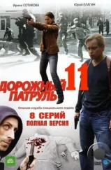 Дорожный патруль 11 (2011) Дорожный патруль 11 (2011)