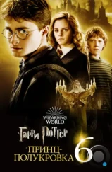 Гарри Поттер и Принц-полукровка / Harry Potter and the Half-Blood Prince (2009) Гарри Поттер и Принц-полукровка / Harry Potter and the Half-Blood Prince (2009)