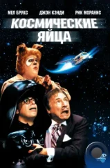 Космические яйца / Spaceballs (1987) Космические яйца / Spaceballs (1987)