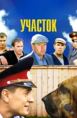 Участок (2003) Участок (2003)