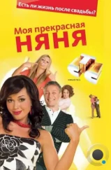 Моя Прекрасная Няня (2004) Моя Прекрасная Няня (2004)