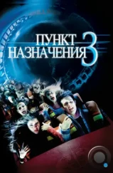 Пункт назначения 3 / Final Destination 3 (2006) Пункт назначения 3 / Final Destination 3 (2006)