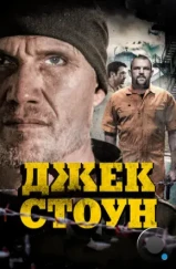 Джек Стоун / Riot (2015) Джек Стоун / Riot (2015)