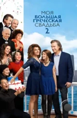 Моя большая греческая свадьба 2 / My Big Fat Greek Wedding 2 (2016) Моя большая греческая свадьба 2 / My Big Fat Greek Wedding 2 (2016)