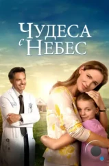 Чудеса с небес / Miracles from Heaven (2016) Чудеса с небес / Miracles from Heaven (2016)