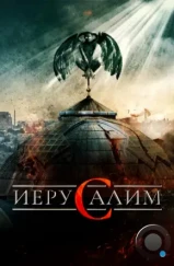 Иерусалим / Jeruzalem (2015) Иерусалим / Jeruzalem (2015)