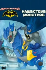 Бэтмен: Нашествие монстров / Batman Unlimited: Monster Mayhem (2015) Бэтмен: Нашествие монстров / Batman Unlimited: Monster Mayhem (2015)