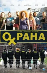 Охрана (2015) Охрана (2015)