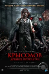 Крысолов. Древнее проклятие / Sonnim (2015) Крысолов. Древнее проклятие / Sonnim (2015)