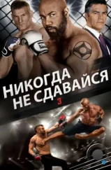 Никогда не сдавайся 3 / Never Back Down: No Surrender (2016) Никогда не сдавайся 3 / Never Back Down: No Surrender (2016)