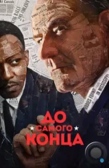До самого конца / All the Way (2016) До самого конца / All the Way (2016)