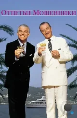 Отпетые мошенники / Dirty Rotten Scoundrels (1988) Отпетые мошенники / Dirty Rotten Scoundrels (1988)