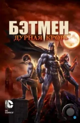 Бэтмен: Дурная кровь / Batman: Bad Blood (2016) Бэтмен: Дурная кровь / Batman: Bad Blood (2016)