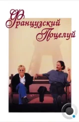Французский поцелуй / French Kiss (1995) Французский поцелуй / French Kiss (1995)