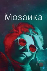 Мозаика / Mosaic (2018) Мозаика / Mosaic (2018)