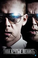 Типа крутые легавые / Hot Fuzz (2007) Типа крутые легавые / Hot Fuzz (2007)