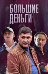 Большие деньги (2015) Большие деньги (2015)