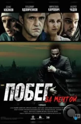 Побег за мечтой (2015) Побег за мечтой (2015)