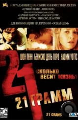 21 грамм / 21 Grams (2003) 21 грамм / 21 Grams (2003)