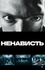 Ненависть / La haine (1995) Ненависть / La haine (1995)