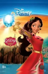 Елена – принцесса Авалора / Elena of Avalor (2016) Елена – принцесса Авалора / Elena of Avalor (2016)
