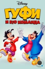 Гуфи и его команда / Goof Troop (1992) Гуфи и его команда / Goof Troop (1992)