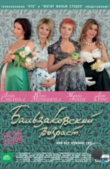 Бальзаковский возраст, или Все мужики сво... (2004) Бальзаковский возраст, или Все мужики сво... (2004)