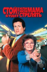 Стой! Или моя мама будет стрелять / Stop! Or My Mom Will Shoot (1992) Стой! Или моя мама будет стрелять / Stop! Or My Mom Will Shoot (1992)